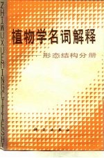 植物学名词解释 形态结构分册