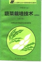 蔬菜栽培技术 试用本 南方本