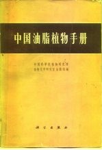 中国油脂植物手册