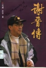 谢晋传