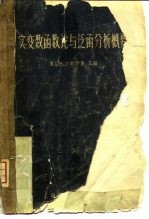 实变数函数论与泛函分析概要