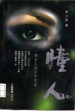 瞳人 一个女人的百年沉浮