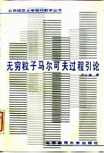 无穷粒子马尔可夫过程引论