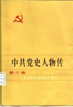 中共党史人物传 第6卷
