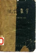 统计数学 试用本