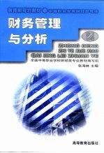 财务管理与分析