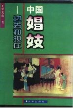 中国娼妓 过去和现在