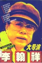 大导演李翰祥