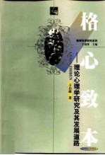 格心致本 理论心理学研究及其发展道路