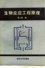 生物反应工程原理