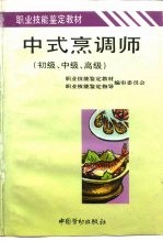 中式烹调师 初级、中级、高级