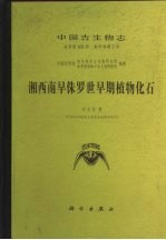 中国古生物志 总号第165册 新甲种第7号 湘西南早侏罗世早期植物化石