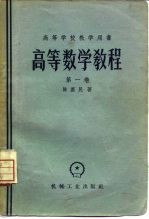 高等数学教程 第1卷