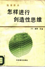 怎样进行创造性思维