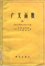 广义函数 微分方程理论的若干问题