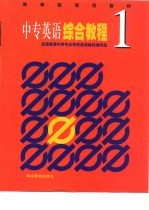 中专英语综合教程 1