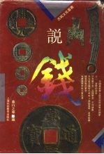 说钱