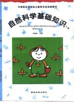 自然科学基础知识 下