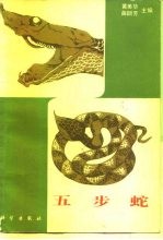五步蛇