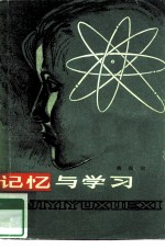 记忆与学习