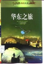华东之旅