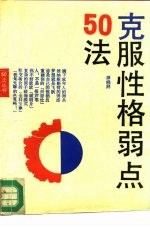克服性格弱点50法