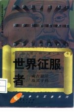 世界征服者 成吉思汗及其子孙