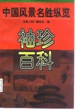 袖珍百科 中国风景名胜纵览
