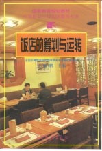 国家教委规划教材 中等职业学校饭店服务专业 饭店的筹划与运转