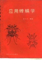 应用蜱螨学
