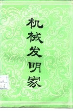 机械发明家