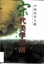 宋代美学思潮