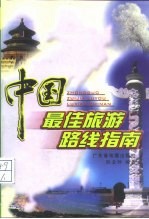 中国最佳旅游路线指南