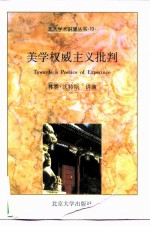 美学权威主义批判 保尔·德曼、瓦尔特·本雅明、萨义德新论
