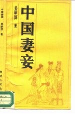 中国妻妾