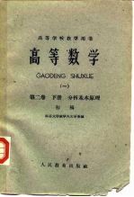 高等数学 1 初稿 第2卷 下 分析基本方法