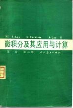 微积分及其应用与计算 第1卷 第2册