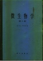微生物学  第2版