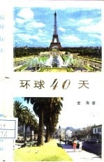 环球40天