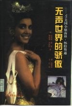 无声世界的骄傲 ’95“美国小姐”海丝·怀特斯通