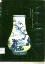 古董文物精品鉴赏 珍藏本