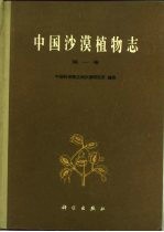 中国沙漠植物志 第1卷