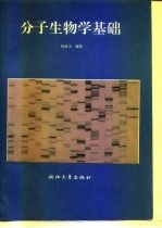 分子生物学基础