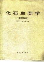 化石生态学 图解指南