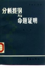 分析提纲与命题证明 第2册 无穷级数 广义积分 特殊函数