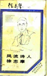 风流诗人徐志摩 徐志摩传