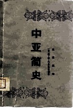 中亚简史