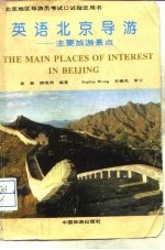 英语北京导游 主要旅游景点
