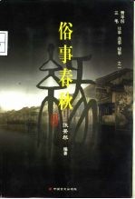 俗事春秋