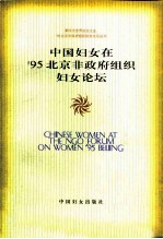 中国妇女在'95北京非政府组织妇女论坛